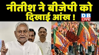 Nitish Kumar ने BJP को दिखाई आंख ! BJP के मंत्री के फैसले को Nitish ने पलटा | Bihar news | #DBLIVE