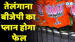 Telangana BJP का प्लान होगा फेल | BJP को चौंकाने की तैयारी में K Chandrashekar Rao | #DBLIVE