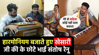 हरमुनिया बजाते हुए live आए हिट मशीन #Khesari जी के छोटे भाई #Santosh Renu Yadav