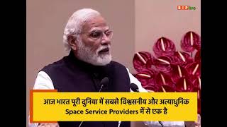 आज भारत पूरी दुनिया में सबसे विश्वसनीय और अत्याधुनिक Space Service Providers में से एक है।