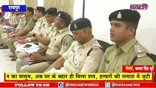 Raipur__पुलिस कप्तान ने जिले के समस्त राजपत्रित अधिकारियों एवं थाना प्रभारियों की क्राईम मिटिंग ली |