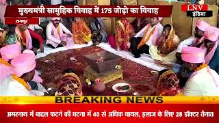 रामपुर : मुख्यमंत्री सामूहिक विवाह योजना के तहत एक साथ 175 जोड़ों ने  थामा एक दूसरे का हाथ