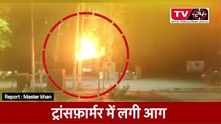 PUNJAB NEWS : Bathinda fire breaks in transformer || Tv24 Punjab News || 18