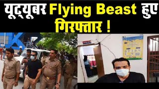 YOUTUBER FLYING BEAST ARRESTED || Gaurav Taneja Arrested || Tv24 News ||
