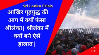 Sri Lanka Crisis| आखिर गृहयुद्ध की आग में क्यों फंसा श्रीलंका?| श्रीलंका में क्यों बने ऐसे हालात?|