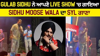 Gulab Sidhu ਨੇ ਆਪਣੇ Live show 'ਚ ਗਾਇਆ Sidhu Moose Wala ਦਾ SYL ਗਾਣਾ