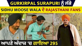 Gurkirpal Surapuri ਨੂੰ ਲੱਭੇ Sidhu Moose Wala ਦੇ Rajasthani Fans ਆਪਣੇ ਅੰਦਾਜ਼ 'ਚ ਗਾਇਆ 295