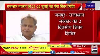 Rajasthan government का 21-22 जुलाई को होगा चिंतन शिविर | JAN TV