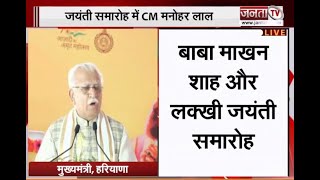 Haryana CM: बाबा माखन शाह और लक्खी शाह की जयंती समारोह में CM मनोहर लाल का संबोधन