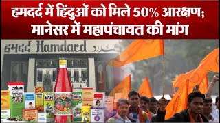 Haryana के Manesar में Mahapanchayat ने की मांग, हिंदुओं को मिले 50% reservation