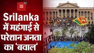 Sri Lanka Crisis: सड़कों पर उतरी महंगाई से परेशान जनता, राष्ट्रपति भवन पर किया कब्जा, देखें Video