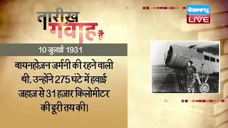 10 July 2022 | आज का इतिहास | Today History | Tareekh Gawah Hai | Current Affairs In Hindi | #DBLIVE