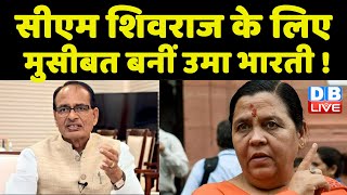 CM Shivraj के लिए मुसीबत बनीं Uma Bharti ! उमा ने फिर उठाए शराब नीति पर सवाल madhya pradesh news