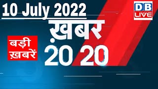 10 July 2022 | अब तक की बड़ी ख़बरें | Top 20 News | Breaking news | Latest news in hindi #dblive