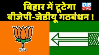 अब Nitish Kumar को नहीं मनाएगी बीजेपी ! BJP में टूटेगा BJP -JDU गठबंधन ! bihar news | #dblive