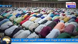 धार : ईद-उल-अजहा के मौके पर लाट मस्जिद ईदगाह में नमाज अदा की गई। #bn #mp #dhar #eid #laat