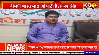 BJP पर भड़के कॉग्रेस नेता संजय सिंह बोले  : बीजेपी भारत जलाओ पार्टी