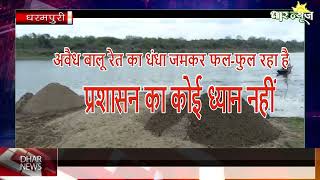 धरमपुरी में अवैध बालू रेत का धंधा जमकर फल-फुल रहा है