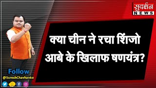 क्या चीन ने रचा शिंजो आबे के खिलाफ षणयंत्र? #sudarshannews