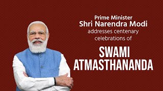 PM Shri Narendra Modi addresses centenary celebrations of Swami Atmasthananda
