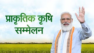 PM Shri Narendra Modi addresses Natural Farming Conclave