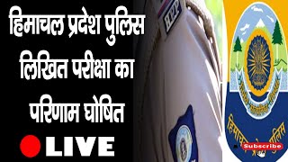 हिमाचल प्रदेश पुलिस लिखित परीक्षा का परिणाम घोषित