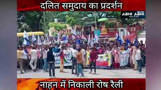 दलित समुदाय का प्रदर्शन नाहन में निकाली रोष रैली