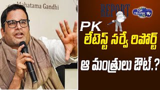 Prashant Kishor Targets Telangana Ministers | KCR Political Strategy | 2023 Elections |Top Telugu TV