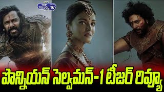 Chiyaan Vikram's Ponniyin Selvan-I Teaser Review | Mani Ratnam,Aishwarya Rai Bachchan |Top Telugu TV