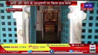 Rajsamand News | चारभुजा मंदिर को चोरों ने बनाया निशाना, चांदी और सोने के आभूषणों पर किया हाथ साफ़