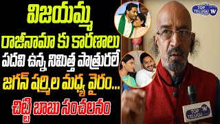 Chitti Babu Sensational Comments Over Vijayamma Resignation | CM Jagan Vs YS Sharmila |Top Telugu TV