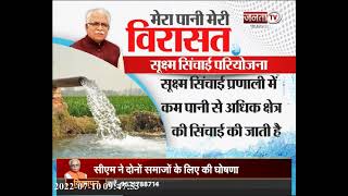 Haryana: मनोहर सरकार की नेक पहल, सूक्ष्म सिंचाई परियोजना के जरिए कम पानी में खेती करना हुआ काफी आसान