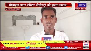 Raipur (Bhilwara) News | मोबाइल वाटर टेस्टिंग लेबोरेट्री की हालत खराब, टेस्टिंग के नाम पर कलेक्शन
