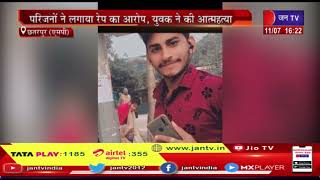 Chhatarpur News | बाल विवाह रुकवाया पड़ा महंगा, परिजनों ने लगाया रेप का आरोप, युवक ने की आत्महत्या