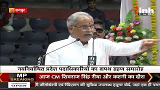 Chhattisgarh News || CM Bhupesh Baghel ने दिलाई नवनिर्वाचित प्रदेश पदाधिकारियों को शपथ, बोले