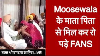 sidhu moosewala father mother at Takht Shri damdama sahib || Fans went emotional || Tv24 News punjab