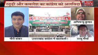 #UttarakhandKeSawal: उत्तराखंड कांग्रेस में खलबली, देखिये पूरी #Debate इंडिया वॉयस पर!