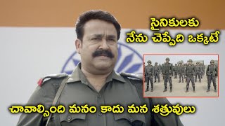 చావాల్సింది మనం కాదు మన శత్రువులు | Mohanlal Telugu Army Movie Scenes | Allu Sirish