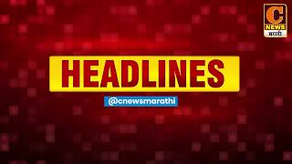 C News Headlines 11 jully 2022 | C News Marathi Headlines | Headlines Today | C News Marathi Update
