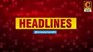 C News Headlines 11 jully 2022 evining  | C News Marathi Headlines | C News Marathi Latest Update