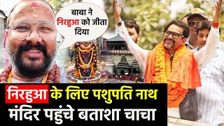 #Nirahua Dinesh lal Yadav के लिए बाबा पशुपति नाथ मंदिर आशीर्वाद लेने पहुँचे #बतासा चाचा