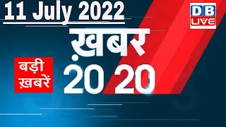 11 July 2022 | अब तक की बड़ी ख़बरें | Top 20 News | Breaking news | Latest news in hindi #dblive
