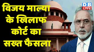 Vijay Mallya के खिलाफ कोर्ट का सख्त फैसला | Mallya को 4 महीने की हुई सज़ा | Supreme Court | #DBLIVE