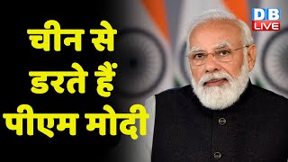 China से डरते हैं PM Modi | Rahul Gandhi ने PM Modi पर साधा निशाना | Jairam Ramesh | #DBLIVE