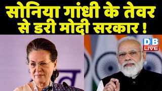 Sonia Gandhi के तेवर से डरी Modi Sarkar ! Sonia Gandhi को ED ने भेजा समन | Rahul Gandhi  #DBLIVE