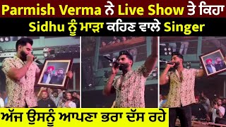 Parmish Verma ਨੇ Live Show ਤੇ ਕਿਹਾ Sidhu ਨੂੰ ਮਾੜਾ ਕਹਿਣ ਵਾਲੇ Singer ਅੱਜ ਉਸਨੂੰ ਆਪਣਾ ਭਰਾ ਦੱਸ ਰਹੇ