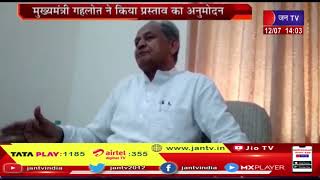 Jaipur News | मुख्यमंत्री गहलोत ने किया प्रस्ताव का अनुमोदन | JAN TV