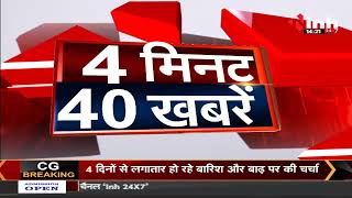 4 मिनट 40 खबरें देश दुनिया की छोटी - बड़ी खबर | 12 July 2022 | Hindi News | Latest News | INH 24x7