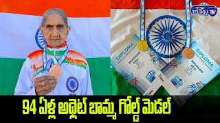 94-Year Old Bhagwani Devi wins Gold Medal at World Masters Athletics Championships 2022 |TopTeluguTV