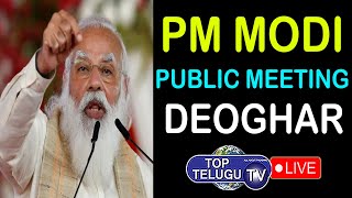 LIVE: PM Modi Addresses Public Meeting in Deoghar, Jharkhand | Modi Public Meeting | Top Telugu TV